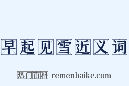 早起见雪近义词是什么意思的图片